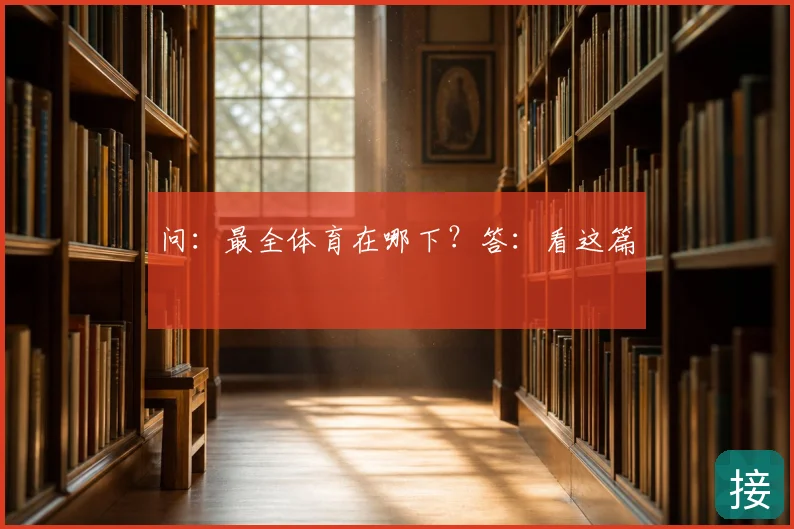 问:最全体育在哪下?答:看这篇