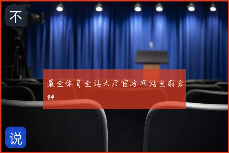 最全体育全站大厅官方网站当前分钟