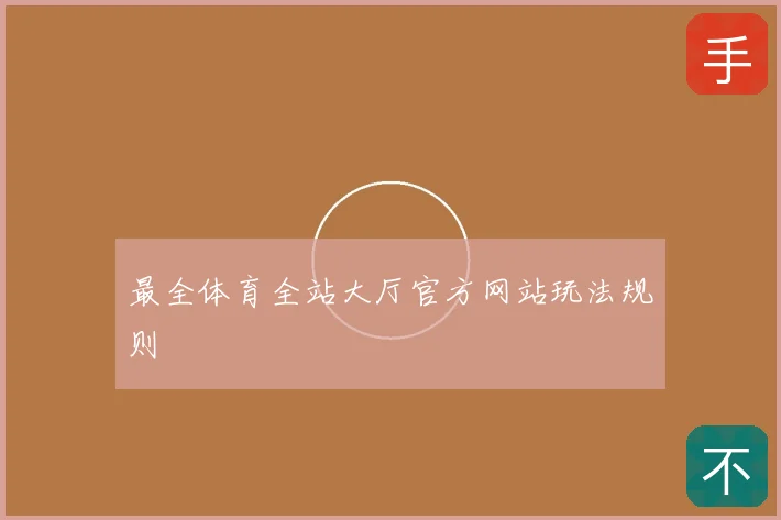 最全体育全站大厅官方网站玩法规则
