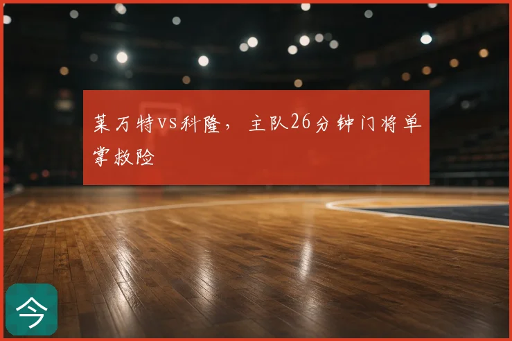 莱万特vs科隆,主队26分钟门将单掌救险