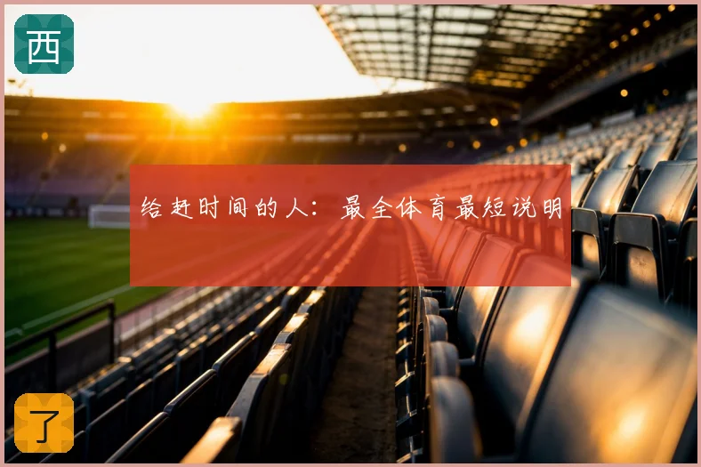 给赶时间的人:最全体育最短说明