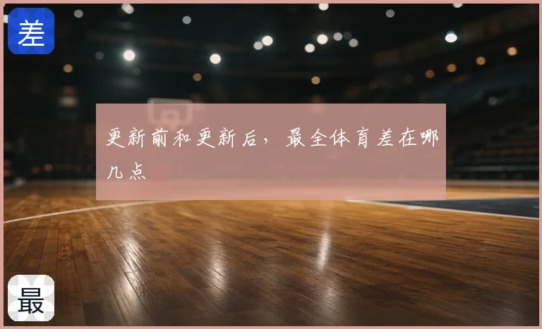 更新前和更新后,最全体育差在哪几点