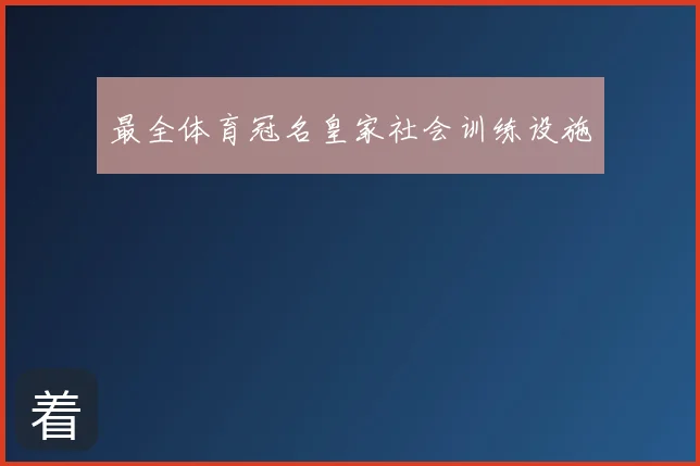 最全体育冠名皇家社会训练设施