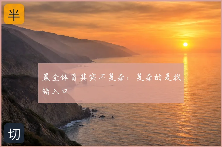 最全体育其实不复杂，复杂的是找错入口