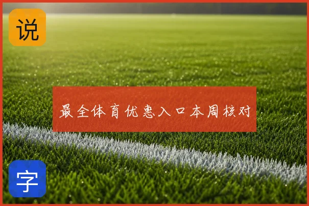 最全体育优惠入口本周核对