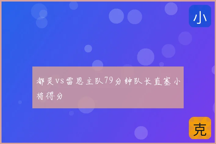 都灵vs雷恩主队79分钟队长直塞小将得分