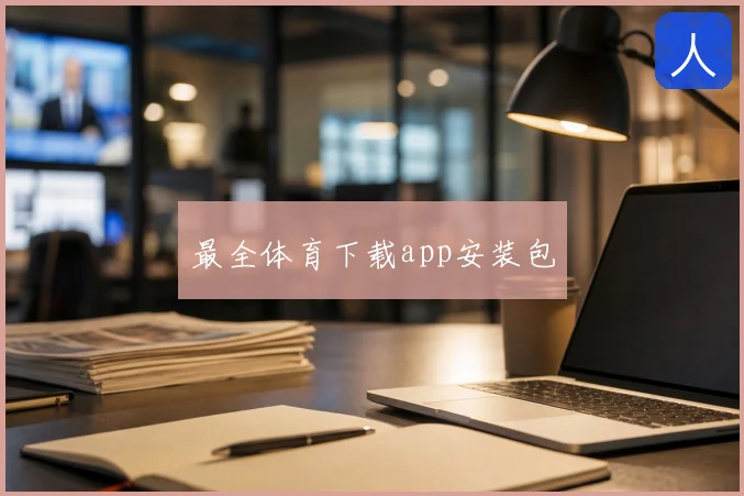 最全体育下载app安装包