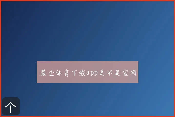 最全体育下载app是不是官网